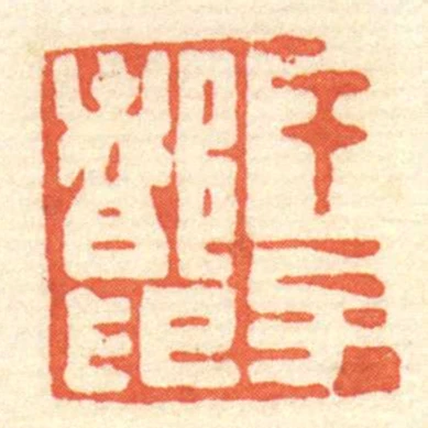 乾子都印