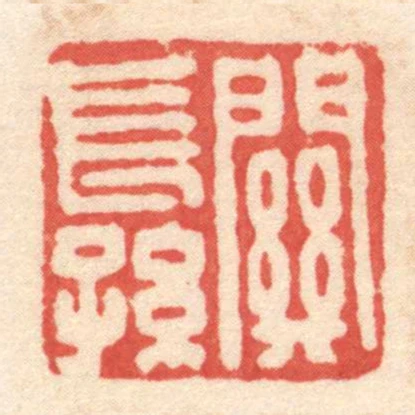 關長孫