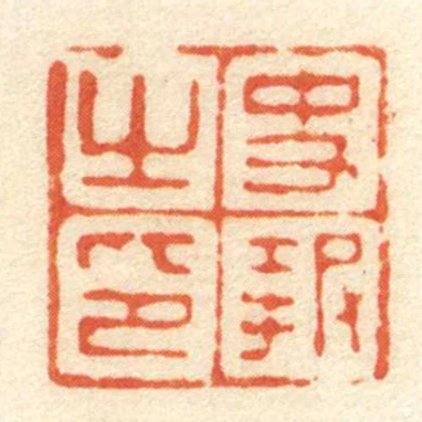 史報㞢印