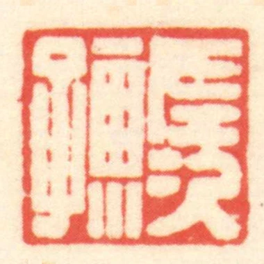 長次孺
