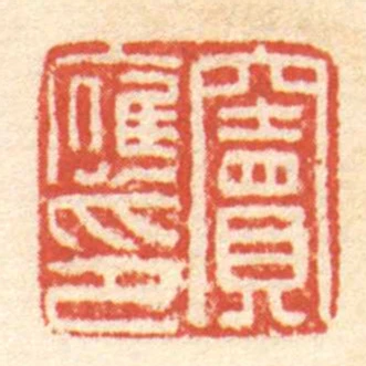 竇應印