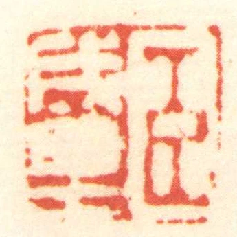 臣成裡
