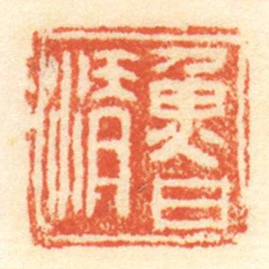魯清