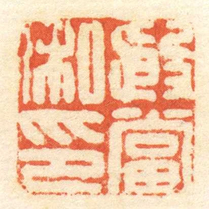 殷當私印