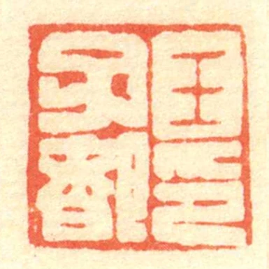王子都印