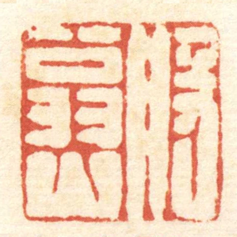 般翁山