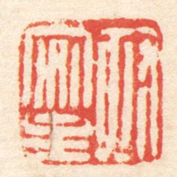 孤安主