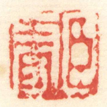 臣更