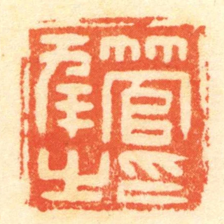 管幸㞢印