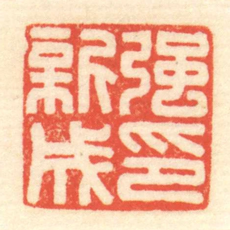 強新成印