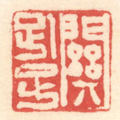 關■子