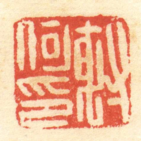 射何印