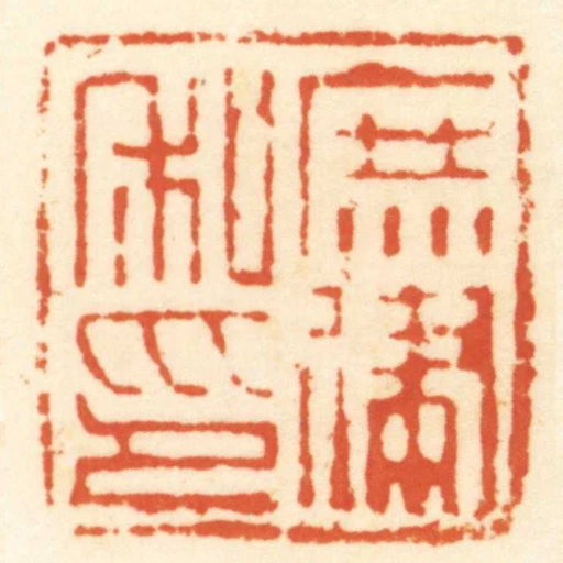 庶建私印
