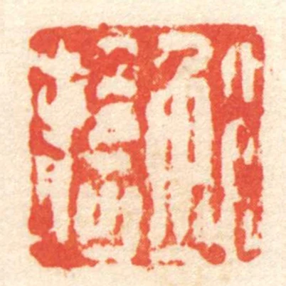 鮑拾何