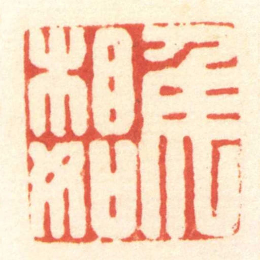 矦相如