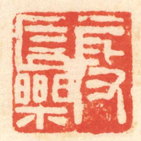 段長樂