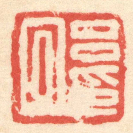 呂回印