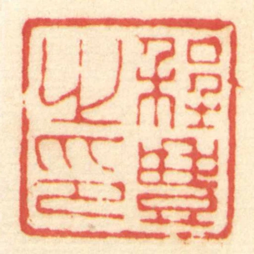 程豊㞢印