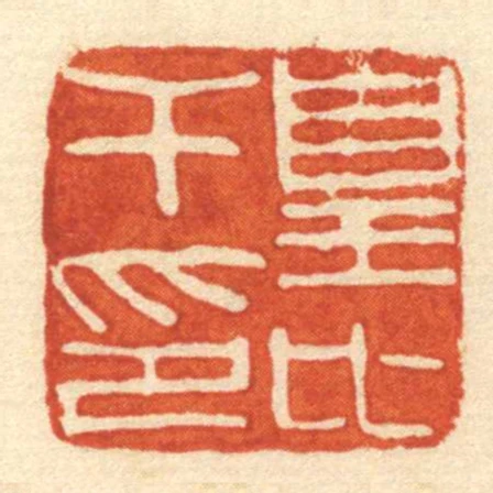 皇比干印