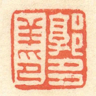 郭多羊印