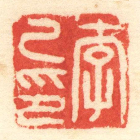 李己印