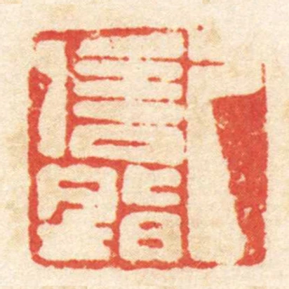 己信■