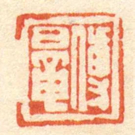 傳鼂