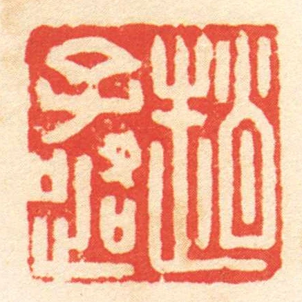 趙子路
