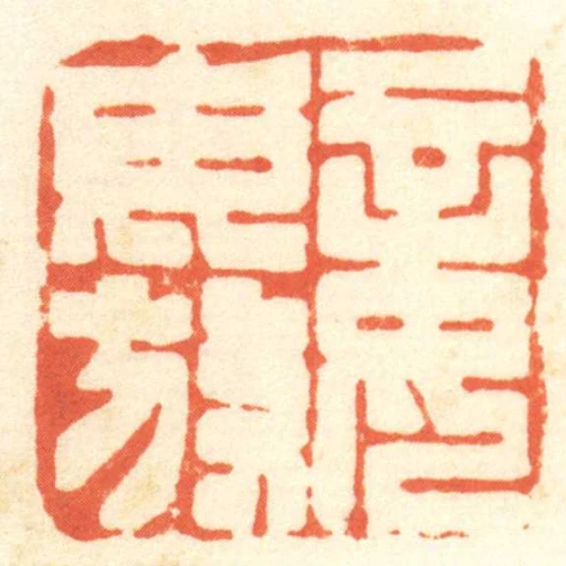 妾毋放