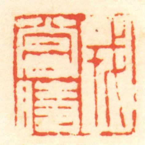 戎當時