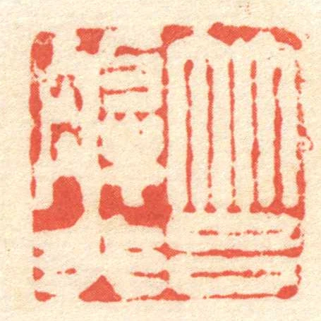 筥解非