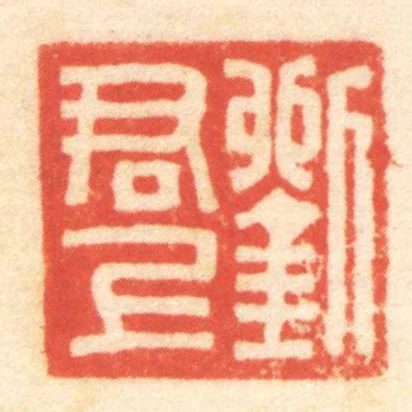 劉君上