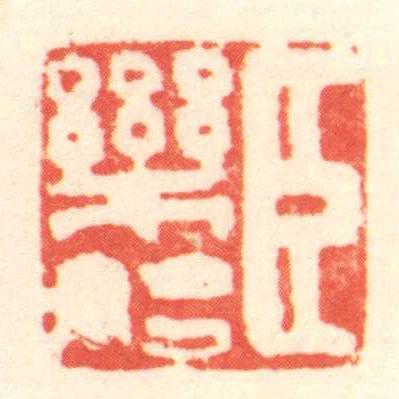 臣樂始
