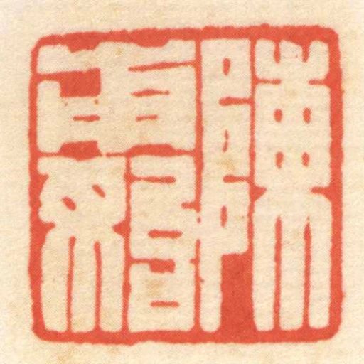 陳甫始