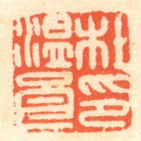 杜温良印