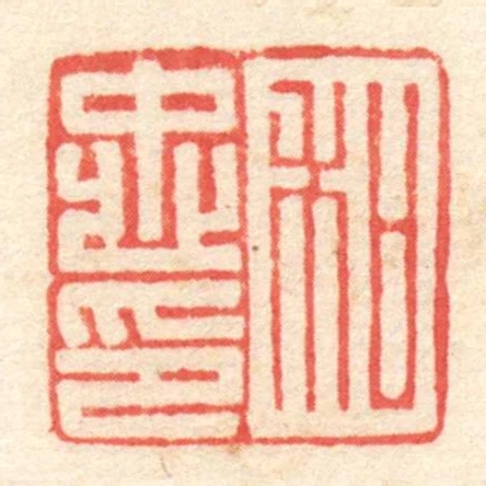 和忠印