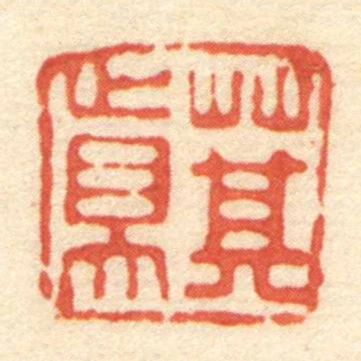 萁真