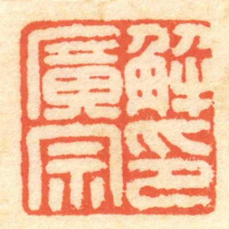解广宗印