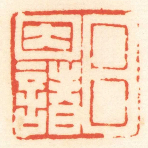 呂因諸