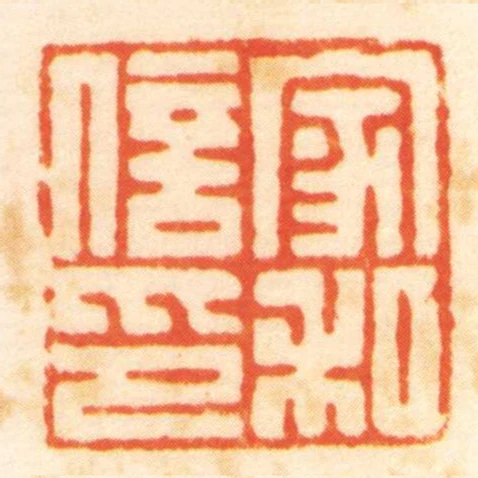 家和信印