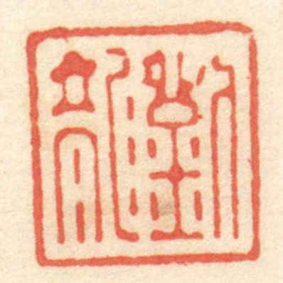 劉龍