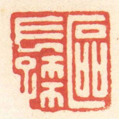 區長孺