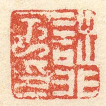 詘非子印