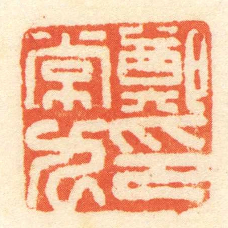 鄭常九印