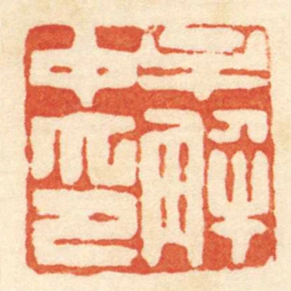牟解中印