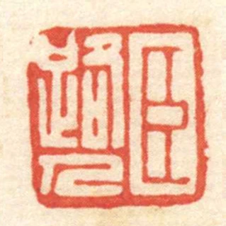 臣路人