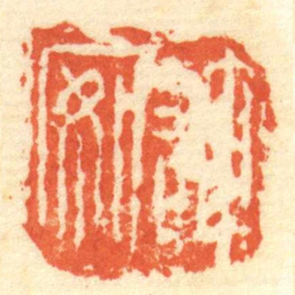 許安