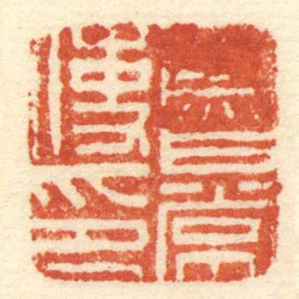 魯常使印