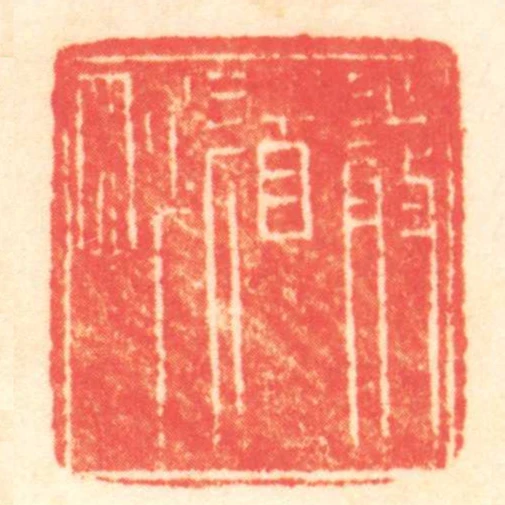 嚴道■