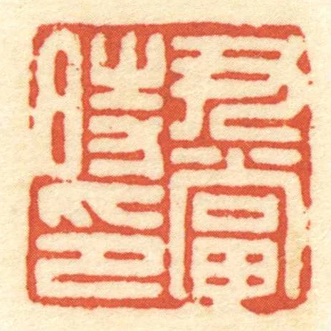 尹當時印